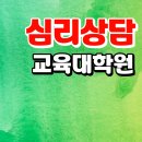 가톨릭대학교 문화영성대학원 | 심리상담교육대학원, 인서울부터 국립대까지 알아보자!