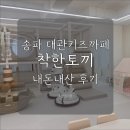 오금공원3(다목적경기장) 화장실 | 송파 프라이빗 키즈카페 대관 착한토끼 송파오금점 내돈내산 방문 후기