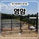 영암디자인 | 영암휀스 시공 후기, 4M 메쉬쌍문으로 출입문까지 완성한 현장