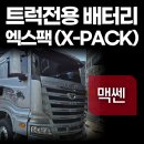 대우2 태양광 | [설치후기] '대우 맥쎈' 엑스팩 (X-PACK) 트럭전용 배터리 설치