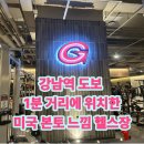 짐박스피트니스 신림2호점 | 🏋️‍♂️ 짐박스 강남2호점 ㅣ강남역 도보 1분거리 미국 본토 느낌 나는 헬스장