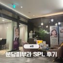 SPL | 서현역 피부과 SPL 팔뚝 시술 지방분해주사 일주일 후기