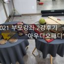 다우리어린이집 | 2021 부모강좌 2강 아우디오패디 후기