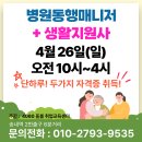 동행주유소 | 26년 4월 | 병원동행매니저·생활지원사 자격증 취업방법 (인천, 부천, 서울 특강 안내)