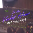 211104 우주소녀 설아 아이샤 캐릭터 테마곡 "In the Violet Hour" 메이킹필름 선공개! 이미지