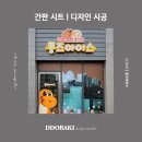 콩즈아이스 - 평택시 원칠원길 58 | 콩즈아이스