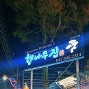 향나무집식당 이미지