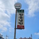 삼대함흥냉면 이미지