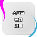 용인 수지구 근처 책방 추천 서점 중고 도서 신간도서 지역 예스24 문고 알라딘중고서점 책추천 소설...