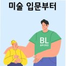 틈미술학원