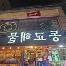 홍대 가성비 대박인 해산물 전문점 동교해물 2호점