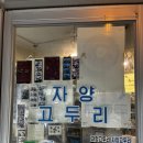 자양 고두리 | 건대입구 자양역 자양 고두리 삼겹살