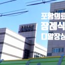 경상북도포항의료원 이미지