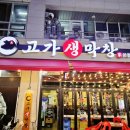 (주)하늘셀프주유소 | 하늘도시막창맛집 고가생막창 본점 돼지생막창 후기