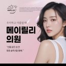 메이릴리의원 이미지