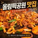 돌판생오리구이 | 올림픽공원 맛집, 주차 편한 화로구이 생오리돌판구이 풍납점 후기(내돈내산)