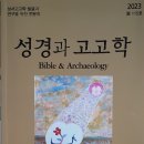 제네바 바이블 한글판이 '성경과 고고학'의 서평에 소개되었습니다. 이미지