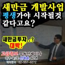 ▣ 새만금 개발사업 평생가야 시작될것 같다고요...? 아니다! 새만금개발 부동산투자는 대박..!! 부동산투자정보 새만금투자정보 여기있다...!! 이미지