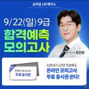 9월 22일 해커스공무원 9급 합격예측 모의고사 이미지