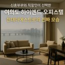 큐브406호공인중개사사무소 | &#34;지금 아니면 못 구합니다” 여의도 신축 현대마에스트로 오피스텔, 왜 이곳만 찾을까?