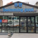 유한실내수영장 이미지