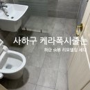 사하구 하신번영로127번길 | 사하구줄눈, 하단sk뷰 아파트 케라폭시 시공 후기!