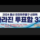 2024 총선 인천미추홀구 선관위 고발 기자회견 #2 2024년 4월 19일(금) 미디어A 라이브 이미지