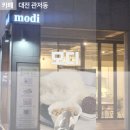 모디 (modi) | 대전 관저동 실타래 빙수 후기 : modi 카페 모디