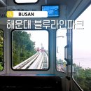 스카이파크 | [경상/부산] 해운대 블루라인파크 후기(스카이캡슐/해변열차)