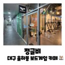 안심로 | 대구 동구 율하동 보드게임 카페, 정글비 내돈내산 후기(초3이랑 다녀온 후기)