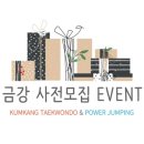 금강태권도 파워점핑 이미지