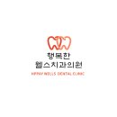 행복한웰스치과의원 네이버블로그