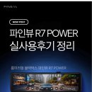 파인뷰 | 모델Y 주니퍼 블랙박스 추천 | 파인뷰 R7 POWER 후기 총정리