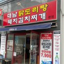 대남닭도리탕 이미지