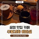 더마실카페 - 강남구 양재대로53길 13 | 송정 맛집 카페! 낮보다 더 반했던 밤의 감성 수월경화 밤마실 솔직 후기 (화,토)