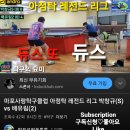 마포사랑탁구클럽 아점탁 레전드 리그 박창규(S) vs 배유림(2) 이미지