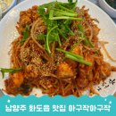 심석고등학교 | 마석 아구찜 어디가 좋을까? 남양주 화도읍 맛집 아구작아구작 후기