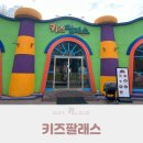 키즈팔래스 이미지