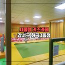 화곡3동 | 서울형 키즈카페 강서구 화곡3동점 예약 주차 후기 아기랑 갈만한 곳