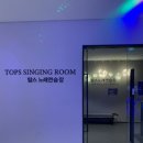 탑스 노래연습장 이미지