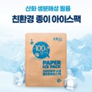 케이엠폴리머 | 아직도 &#39;일반&#39; 아이스팩쓰세요? &#39;친환경&#39; 아이스팩이 있는데?