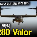 괴랄한 역작 &#34;V-280 Valor&#34; / 미군이 작정하고 만든 미친 미래 헬기! [지식스토리] 이미지