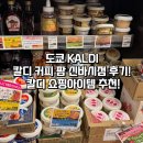 커피팜 - 포항시 남구 해동로 73-1 | 도쿄 KALDI 칼디커피팜 신바시점 후기! 쇼핑아이템 추천!