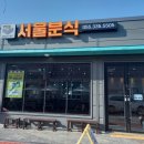 서울분식 이미지