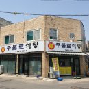 구불로식육식당 이미지