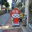 휘림빌딩 | 26년 만에 헌혈해 본 이야기, 인천 작전역 5번 출구 작전 헌혈의 집에서 후기(봉사시간 추가) 소개합니다.