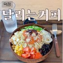 달리는커피양주한국
