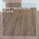 신도브래뉴(나루마을)경로당 | 동탄나루마을 신도브래뉴 41평아파트 구정마루그랜드텍스쳐165 로그브라운 마루시공후기