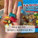 발라(BALLA) - 사천시 | 하리보 젤리 발라발라, 피코발라 2종 후기 비교