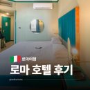 호텔태그(Hotel Tag) | 이탈리아 로마 숙소 가성비 호텔 추천 테르미니역 위치 좋은 숙소